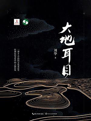cover image of 大地耳目